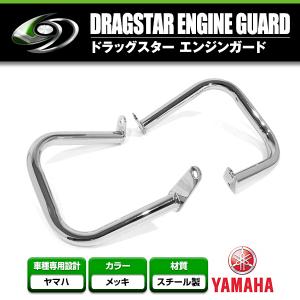エンジンガード YAMAHA/ヤマハドラッグスター400 ドラッグスタークラシック