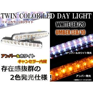 【送料無料】 ツインカラー LEDデイライト アンバー＆ホワイト 橙＆白 汎用 【キャンセラー内蔵 フロント フォグランプ エアロ バンパー｜fourms