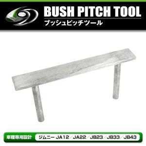 スズキ ジムニー JA12 JA22 JB23 JB33 JB43 キャスターブッシュ