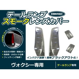 【送料無料】レンズカバー テールランプ ヴォクシー 80系 ブラックアウト化 UVカット【ライト バック リア エアロ ブレーキ ストップ｜fourms