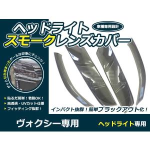 【新品】80系VOXYヴォクシー(前期)用　テールレンズカバー　スモーク 楽天市場】ヴォクシー 80系 テールランプ & ヘッドライトカバー