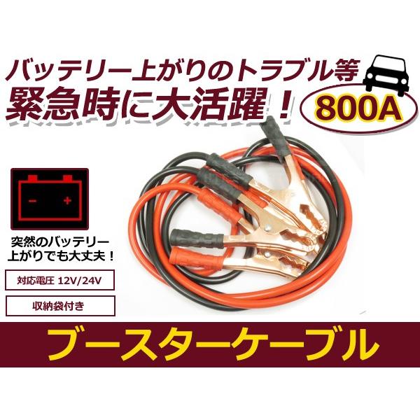 送料無料 収納袋付き ブースターケーブル 12V/24V対応 800A 800アンペア 大容量 極太...