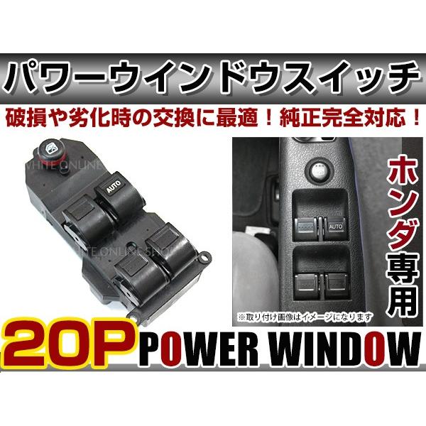 パワーウィンドウスイッチ ゼストスパーク JE1/JE2 ホンダ 【メーカー純正互換 20ピン パワ...