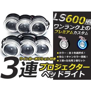 LS600h レプリカ 3連プロジェクター 左右18w LEDイカリング 青黄 3眼