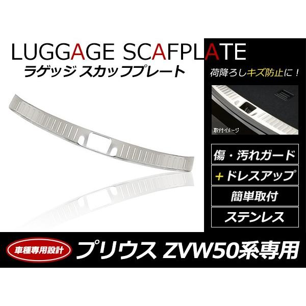 ラゲッジスカッフプレート トヨタ プリウス 50系 ZVW50/51/55 H27.12〜 【トラン...