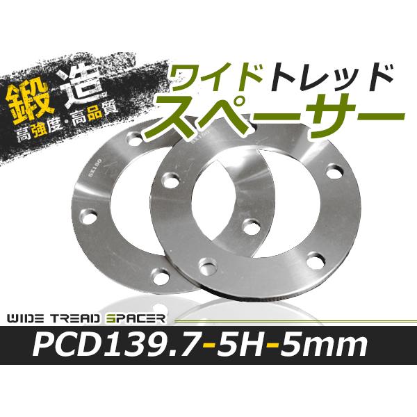 送料無料 ワイドトレッドスペーサー 5H 5穴 PCD139.7 5mm 付属無し 2枚 スペーサー...