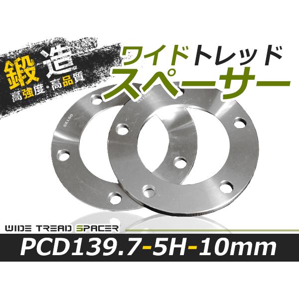 送料無料 ワイドトレッドスペーサー 5H 5穴 PCD139.7 10mm 付属無し 2枚 スペーサ...