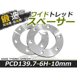 送料無料 ワイドトレッドスペーサー ハイエース 6H 6穴 PCD139.7 5mm