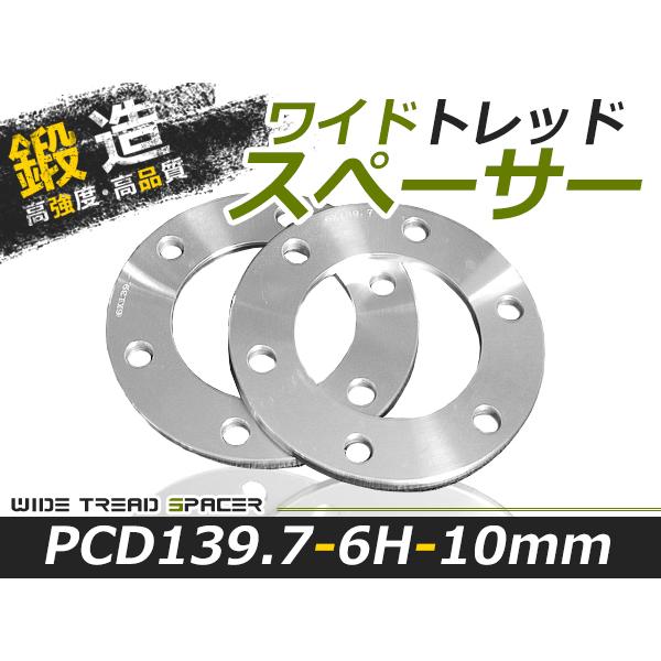 送料無料 ワイドトレッドスペーサー 6H 6穴 PCD139.7 10mm M12-P1.5 2枚 ...
