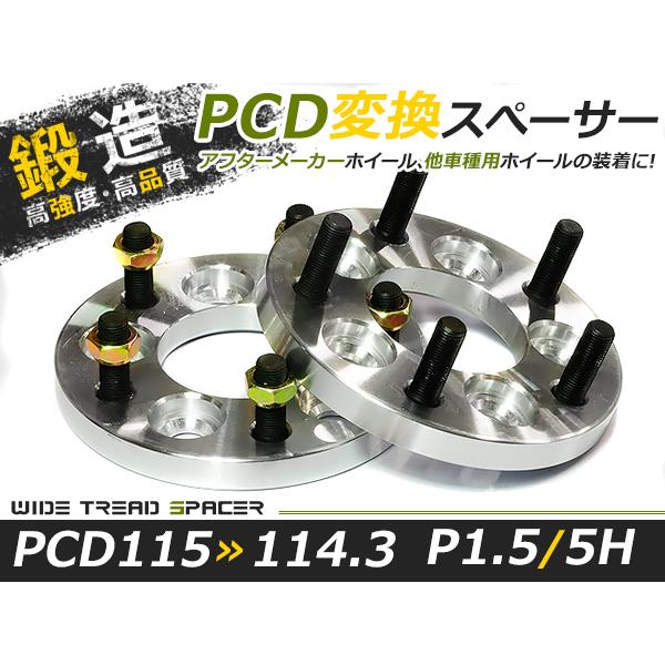 送料無料 ワイドトレッドスペーサー チェンジャー 5H 5穴 PCD115-114.3 15mm M...
