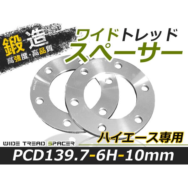 送料無料 ワイドトレッドスペーサー ハイエース 6H 6穴 PCD139.7 10mm 付属無し 2...