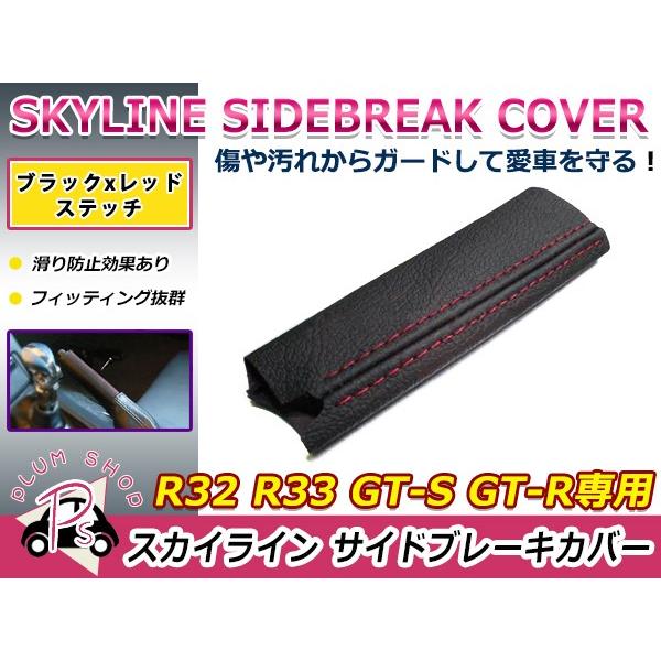 日産 スカイライン R32 R33 GT-S GT-R サイドブレーキカバー ブラック×レッドステッ...