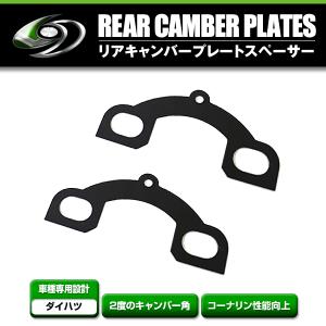 新型 LA650 タントカスタム リアキャンバープレート 3.0度 ダイハツ タント・タントカスタム（LA600S） FF車用 リア