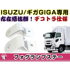 ISUZU ファイブスターギガ フォグランプステー値下げ フォグランプステー ファイブスターギガ用 左右セット｜【公式