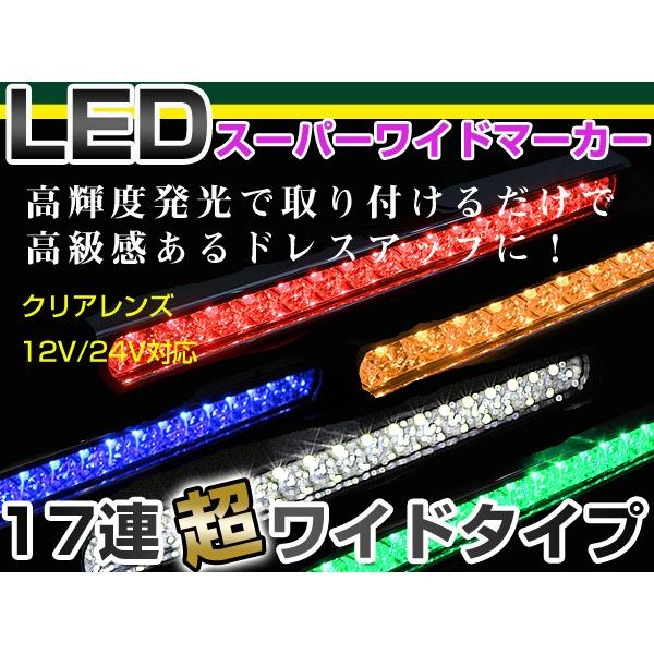 LEDスーパーワイドマーカー ホワイト/アンバー/レッド/ブルー/グリーン×クリアレンズ/カラーレン...