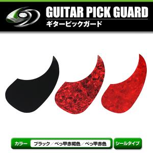 ギターピックガード アコギ アコースティックギター