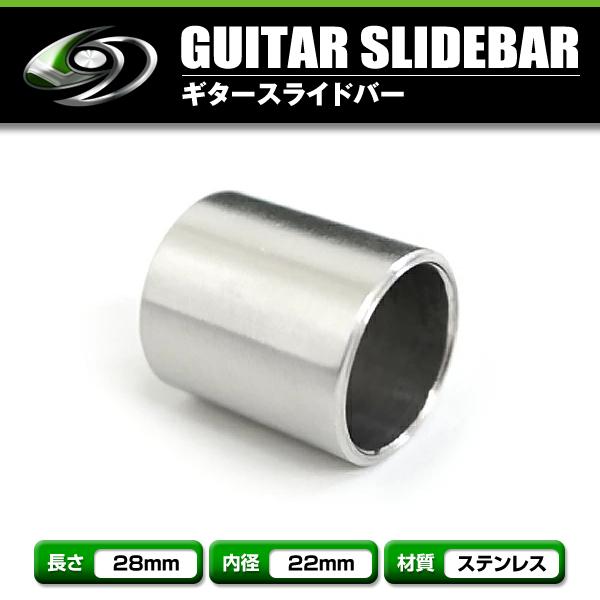 【メール便送料無料】 ステンレス製 ギタースライドバー ギター スライドバー 28mm 貫通型 ボト...