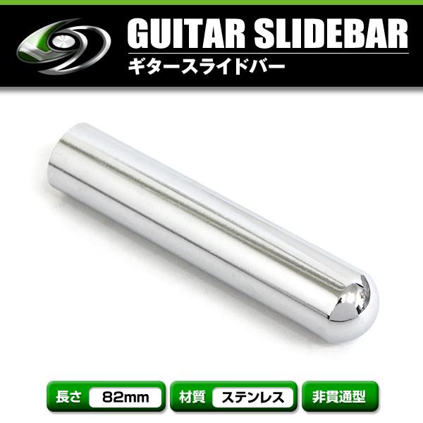 【メール便送料無料】 ステンレス製 ギタースライドバー ギター スライドバー 83mm 貫通型 ボト...