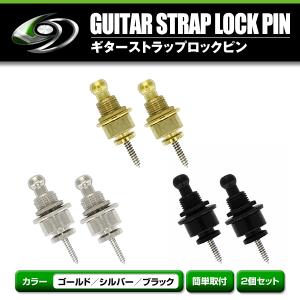 ストラップピン ギター ベース ロックピン シャーラータイプ : TC