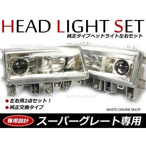 スーパーグレートヘッドライトベゼル左右 純正交換 三菱ふそう スーパーグレート ヘッドライト 左右セット