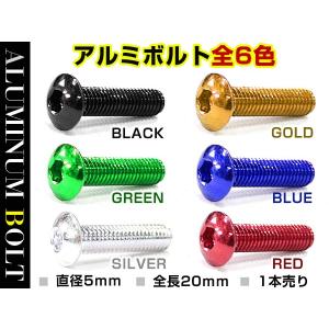 【メール便送料無料】 汎用 アルミボルト M5×20mm ブラック 黒/ブルー 青/ゴールド 金色/グリーン 緑/レッド 赤/シルバー 銀色 1個 単品 カラーボルト