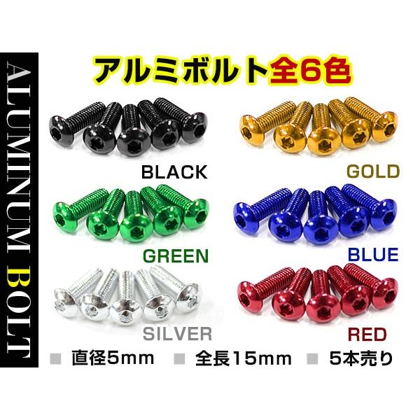 【メール便送料無料】 汎用 アルミボルト M5×15mm ブラック 黒/ブルー 青/ゴールド 金色/...