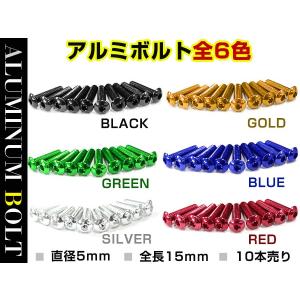 【メール便送料無料】 汎用 アルミボルト M5×20mm ブラック 黒/ブルー 青/ゴールド 金色/グリーン 緑/レッド 赤/シルバー 銀色 10個セット カラーボルト