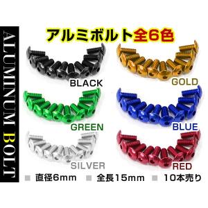 汎用 アルミボルト M6×15mm ブラック 黒/ブルー 青/ゴールド