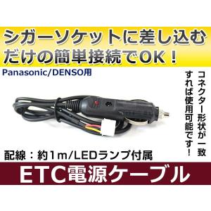 【メール便送料無料】 ETC電源ケーブル パナソニック製ETC/デンソー製ETC シガーライターソケ...