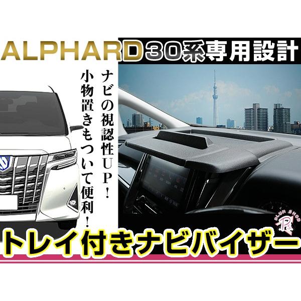 ナビバイザー アルファード/ヴェルファイア 30系 シボ柄 トレー付き トレイ付き 収納 小物入れ ...
