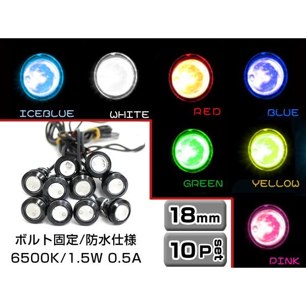 【メール便送料無料】 10個セット LEDデイライト 18mm ブルー/グリーン/アイスブルー/ピン...