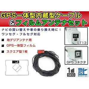 【メール便送料無料】 高品質 GPS一体型フィルム &amp; アンテナケーブルセット  アゼスト/クラリオン NX308 2008年モデル GT13 交換
