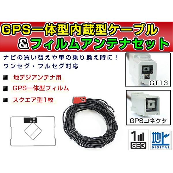 【メール便送料無料】 高品質 GPS一体型フィルム &amp; アンテナケーブルセット  日産純正 HS30...