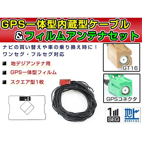 【メール便送料無料】 高品質 GPS一体型フィルム &amp; アンテナケーブルセット  日産 MP310-...