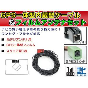 【メール便送料無料】 高品質 GPS一体型フィルム &amp; アンテナケーブルセット  トヨタ/ダイハツ純正ナビ NSDN-W60 2010年モデル（W60シリーズ）