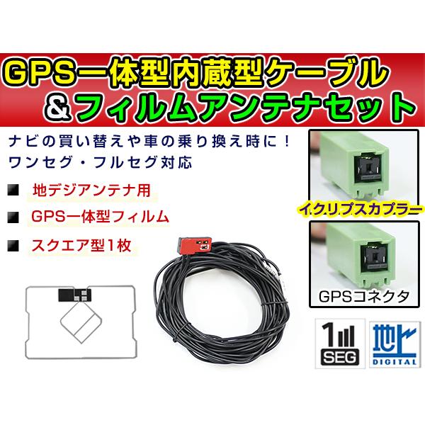 【メール便送料無料】 高品質 GPS一体型フィルム &amp; アンテナケーブルセット  イクリプスナビ e...