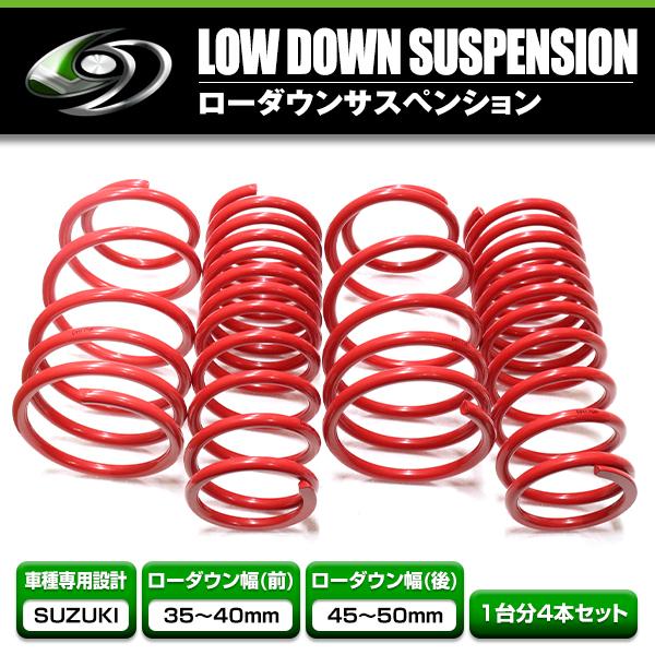 ローダウンサス スズキ エブリイワゴン DA17W H27.2〜 車 一台分 フロント リア 4本 ...
