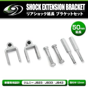 スズキ ジムニー JB23 リア ショック 延長 ブラケット 35mm