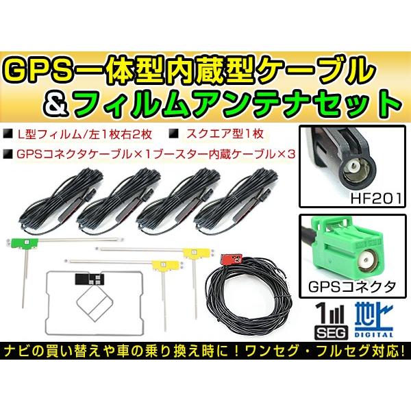 高品質 GPS一体型フィルムアンテナ ＆ L型フィルムアンテナ ＆ ケーブルセット  日産 MP31...