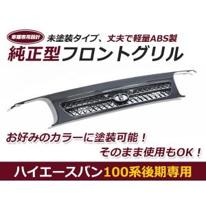 トヨタ 100系 ハイエース バン 後期 純正 タイプ リア バンパー 未塗装