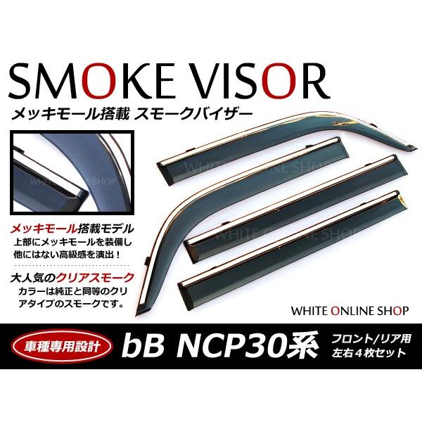 送料無料 サイドドアバイザー bB NCP30 NCP31  クリアスモーク トヨタ ブラック 黒 ...