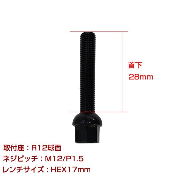 輸入車用 ホイールボルト M12×P1.5 首下28mm R12球面 1個セット ブラック 黒 ホイ...