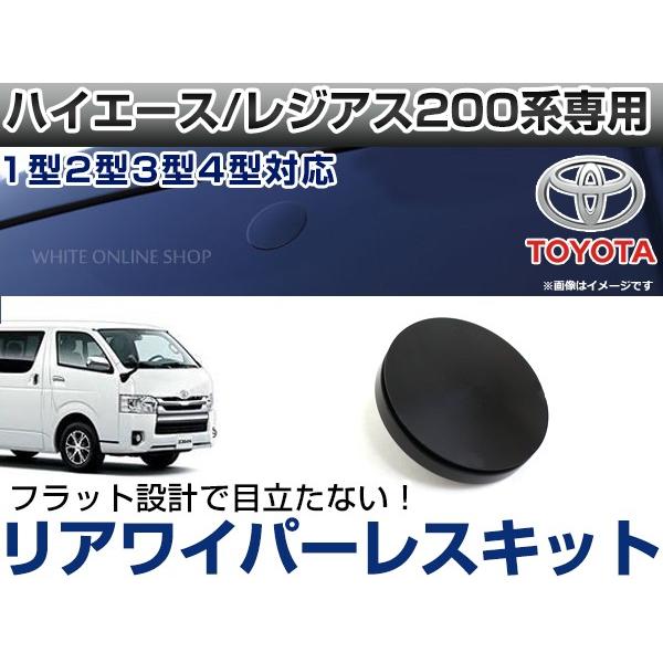 リアワイパーレスキット トヨタ ハイエース 200系 ワイパーホールカバー メクラ キャップ 穴隠し...