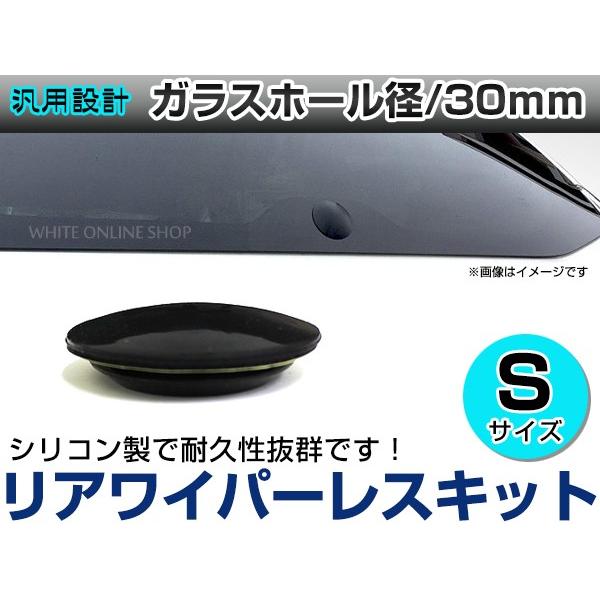 リアワイパーレスキット 汎用   30mm スムージングキャップ ワイパーホールカバー メクラ 穴隠...