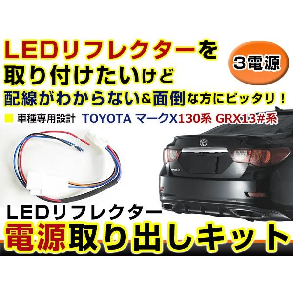 リフレクター 電源 取り出しキット マークX 130系 GRX13#系 H21.10〜 ハーネス 配...