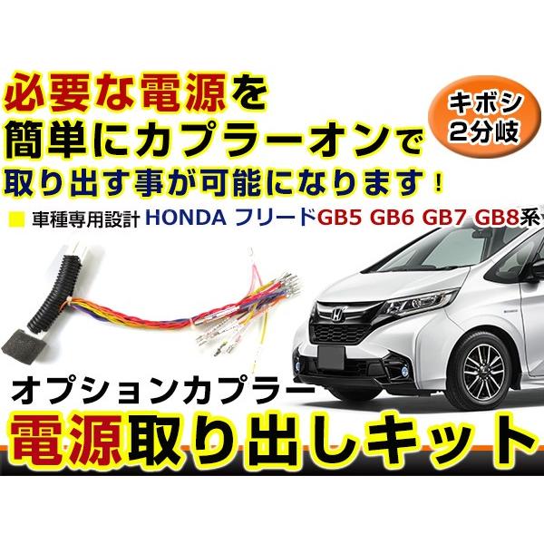 ホンダ フリード GB5 GB6 GB7 GB8 電源取り出し キット オプション カプラー 配線 ...