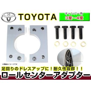 キャンバーアダプター ロールセンターアダプター 20mm トヨタ クラウン 