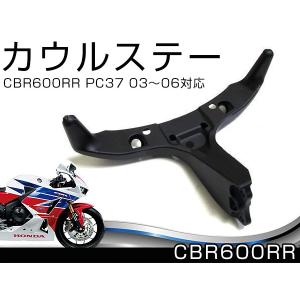 アッパー カウルステー メーターステー ホンダ CBR600RR