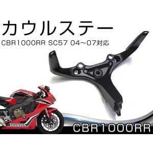 アッパー カウルステー メーターステー ホンダ CBR1000RR