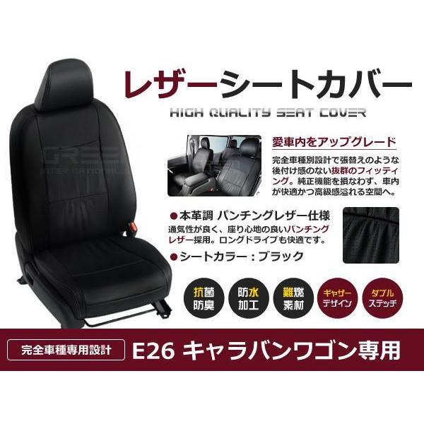 PVC レザー シートカバー キャラバンワゴン E26  H24/6〜R3/10 10人乗り用 ブラ...